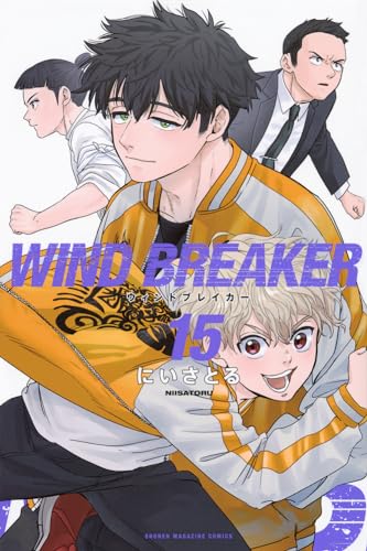 WIND BREAKER 15 - にいさとる