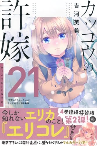 カッコウの許嫁 21 - 吉河美希