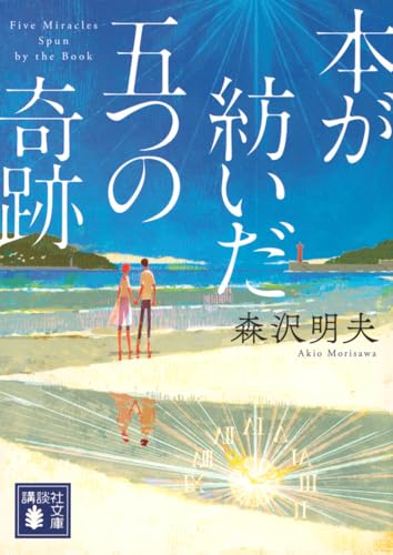 本が紡いだ五つの奇跡 - 森沢明夫
