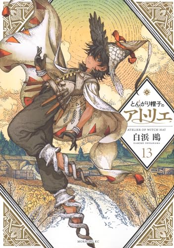 とんがり帽子のアトリエ 13 - 白浜鴎
