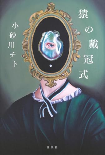 猿の戴冠式 - 小砂川チト