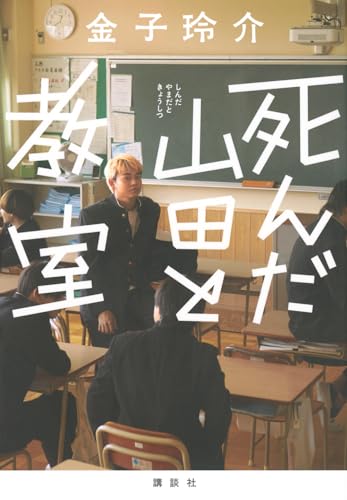 死んだ山田と教室 - 金子玲介