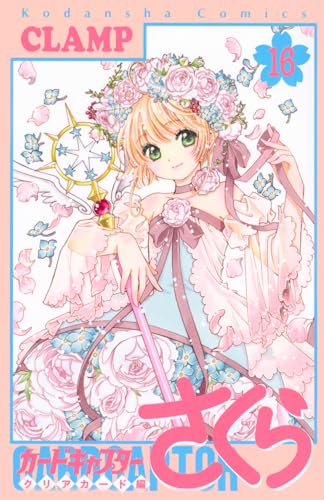 カードキャプターさくら クリアカード編 16 - CLAMP