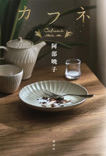 Read カフネ (Cafune)