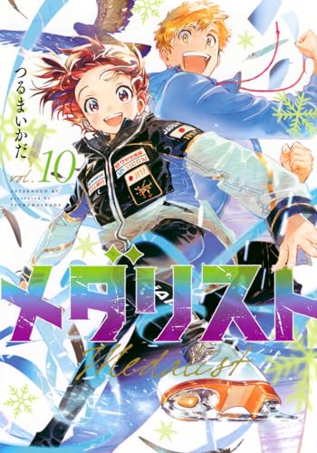 メダリスト 10 - つるまいかだ