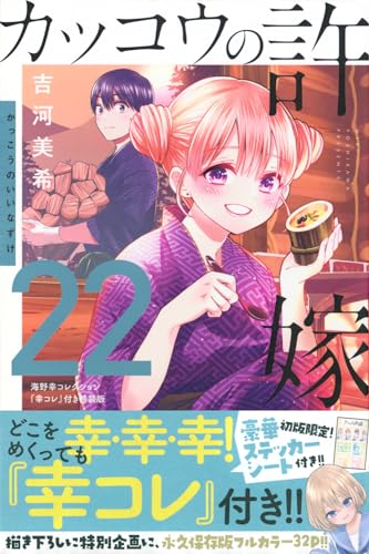 カッコウの許嫁 22 - 吉河美希