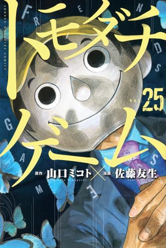 トモダチゲーム 25 - 山口ミコト×佐藤友生