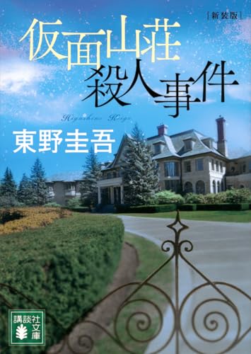 仮面山荘殺人事件 - 東野圭吾