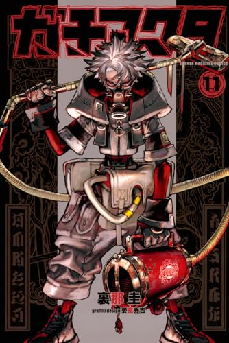 ガチアクタ 11 - 中武イチキック