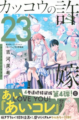 カッコウの許嫁 23 - 吉河美希