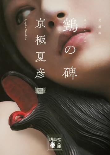 鵼の碑 - 京極夏彦