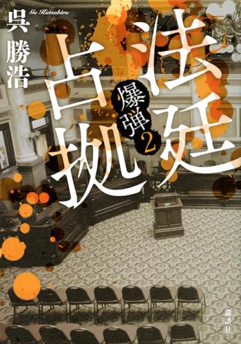法廷占拠 爆弾2 - 呉勝浩