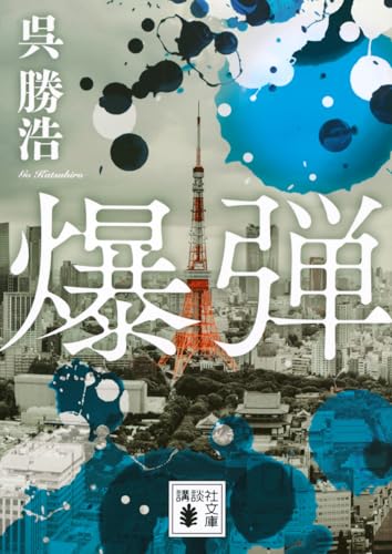 爆弾 - 呉勝浩