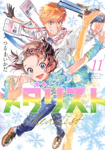 メダリスト 11 - つるまいかだ