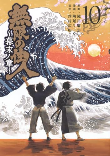 無限の住人～幕末ノ章～. 10