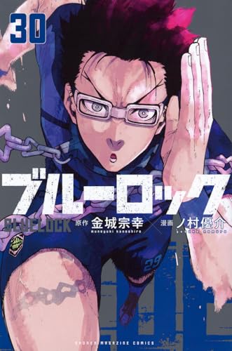 ブルーロック 30 - 金城宗幸×ノ村優介