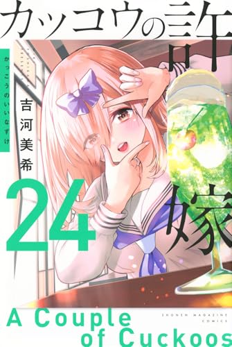 カッコウの許嫁 24 - 吉河美希