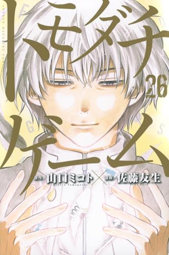 トモダチゲーム 26（完結） - 山口ミコト×佐藤友生