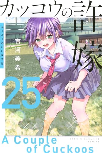カッコウの許嫁 25 - 吉河美希