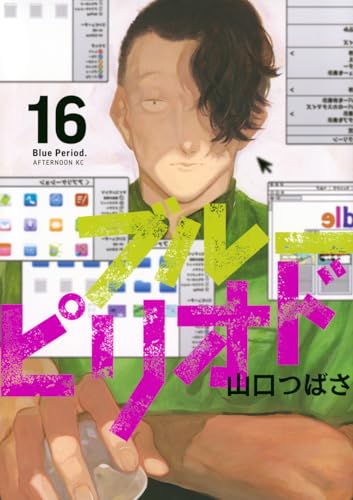 ブルーピリオド 16 - 山口つばさ