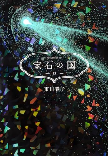 宝石の国 13（完結） - 市川春子