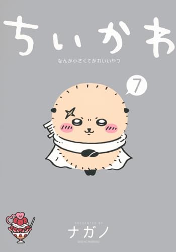ちいかわ なんか小さくてかわいいやつ 7 - ナガノ