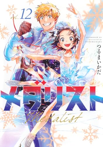 メダリスト 12 - つるまいかだ