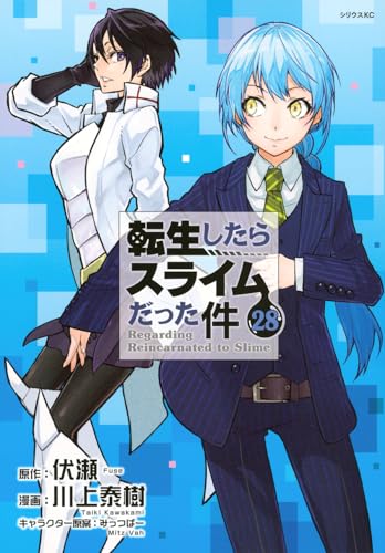 転生したらスライムだった件 28 - 川上泰樹