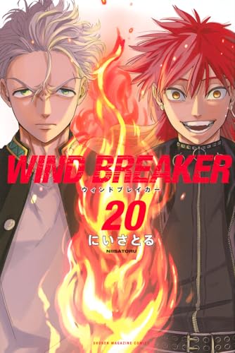 WIND BREAKER 20 - にいさとる