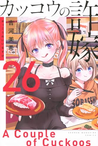 カッコウの許嫁 26 - 吉河美希