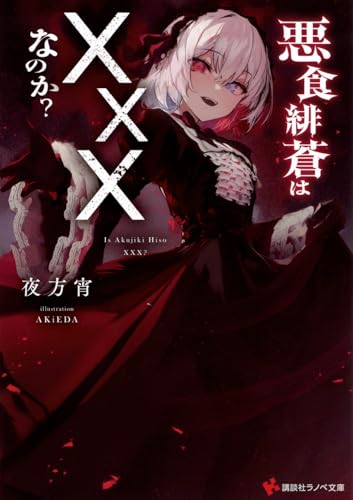 悪食緋蒼は×××なのか?