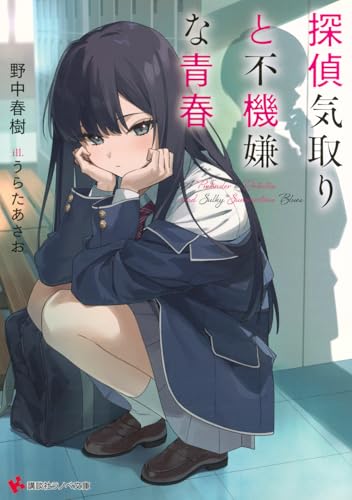 探偵気取りと不機嫌な青春