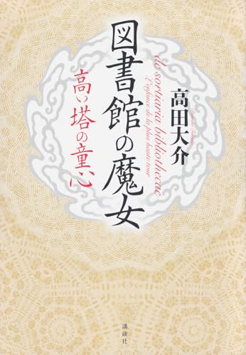 図書館の魔女 高い塔の童心 - 高田大介