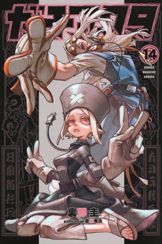 ガチアクタ 14 - 中武イチキック