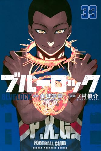 ブルーロック 33 - 金城宗幸×ノ村優介
