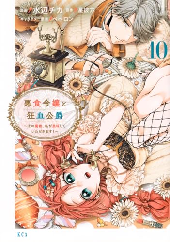 悪食令嬢と狂血公爵 ～その魔物、私が美味しくいただきます！～（10）
