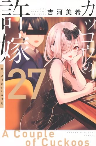 カッコウの許嫁 27 - 吉河美希