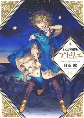 とんがり帽子のアトリエ 14 - 白浜鴎