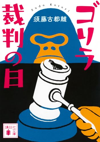 ゴリラ裁判の日 - 須藤古都離