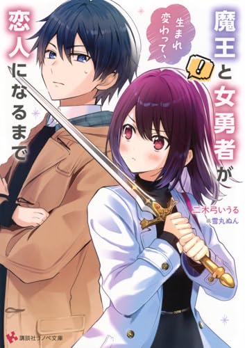 魔王と女勇者が生まれ変わって、恋人になるまで