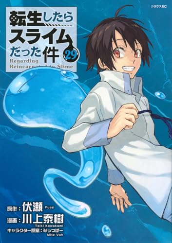 転生したらスライムだった件 29 - 川上泰樹