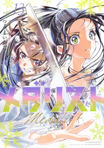 メダリスト 13 - つるまいかだ