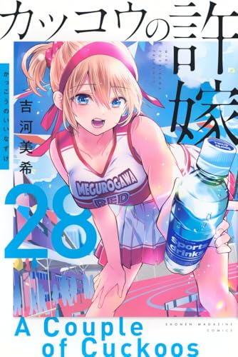 カッコウの許嫁 28 - 吉河美希