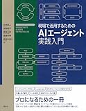 現場で活用するためのAIエージェント実践入門 書籍表紙