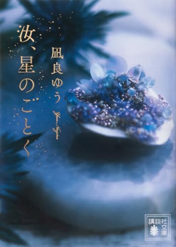 汝、星のごとく - 凪良ゆう