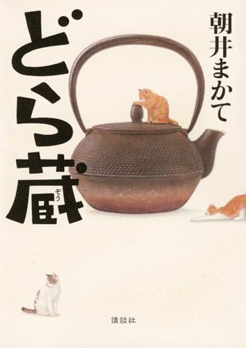 どら蔵 - 朝井まかて
