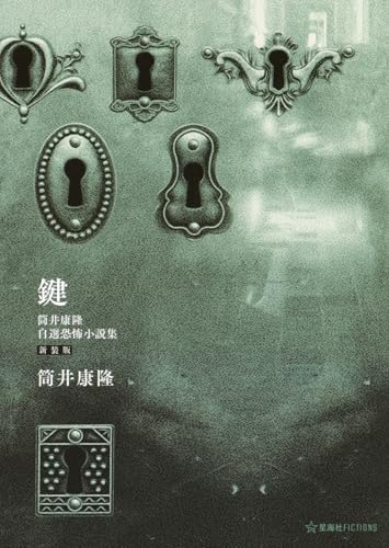 鍵 : 自選短編集