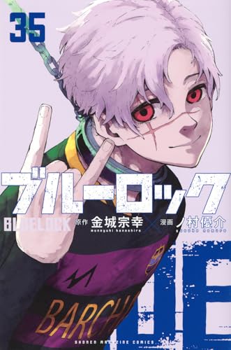ブルーロック 35 - 金城宗幸×ノ村優介