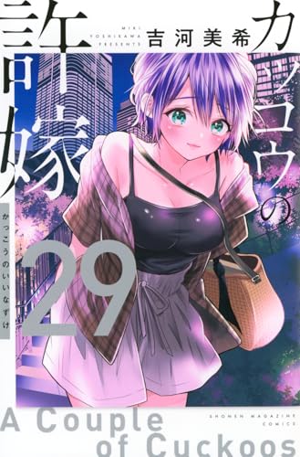 カッコウの許嫁 29 - 吉河美希