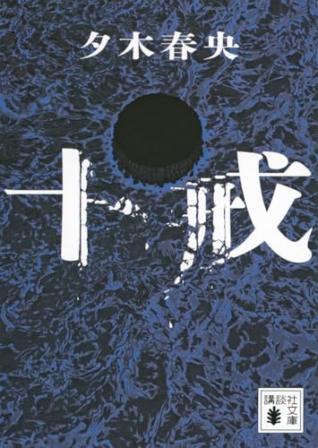 十戒 - 夕木春央